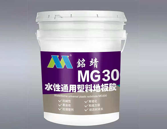 MG300水性通用塑料地板膠